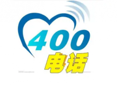 400电话号码办理 