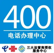 400电话号码办理 